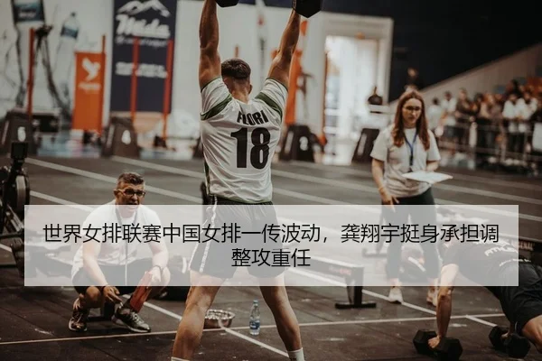 shi-jie-nv-pai-lian-sai-zhong-guo-nv-pai-yi-chuan-bo-dong-gong-xiang-yu-ting-shen-cheng-dan-tiao-zheng-gong-zhong-ren-2-407.jpg